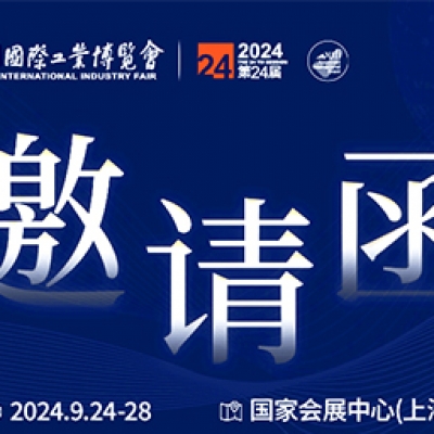 第24屆中國國際工業(yè)博覽會，我們誠邀您作為特邀嘉賓蒞臨參觀、洽談。