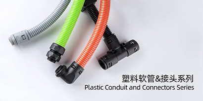 塑料軟管&接頭系列